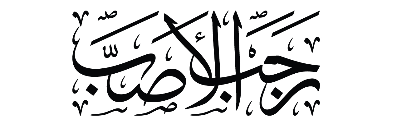 Rajab pehli raat calligraphy page