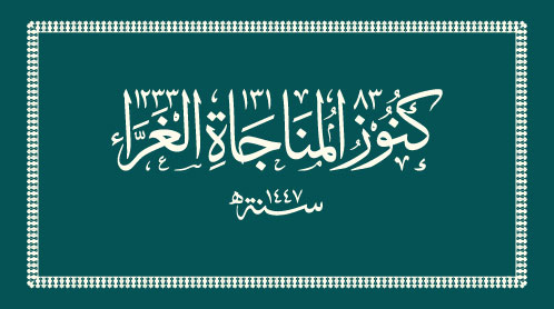 "Da’awtuka Rabbi Fa Antan Naseer" - Composed by Syedna Taher Fakhruddin TUS