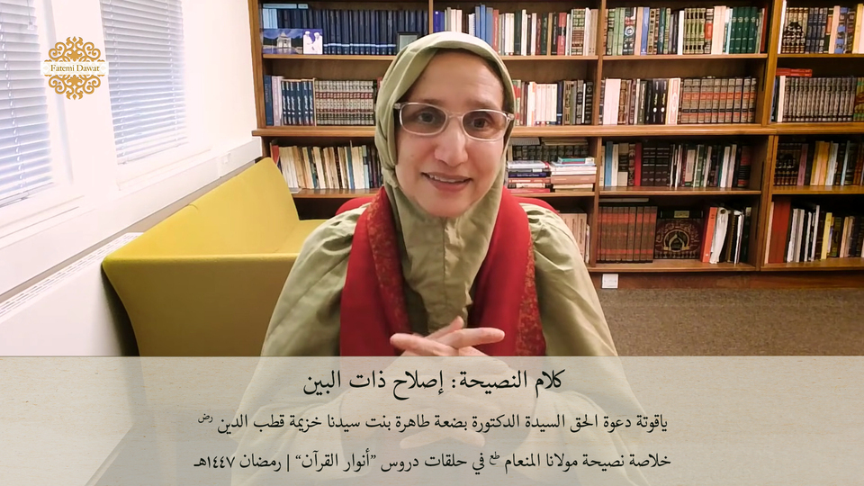 إصلاح ذات البين – كلام النصيحة