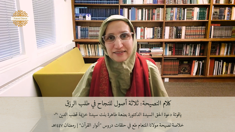 ثلاثة أصول للنجاح في طلب الرزق – كلام النصيحة