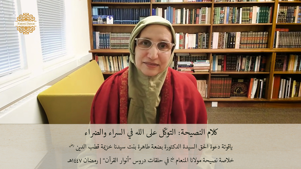 التوكّل على الله في السراء والضراء – كلام النصيحة